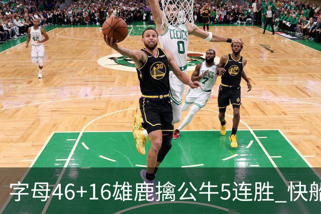 字母46+16雄鹿擒公牛5连胜 快船送奇才14连败