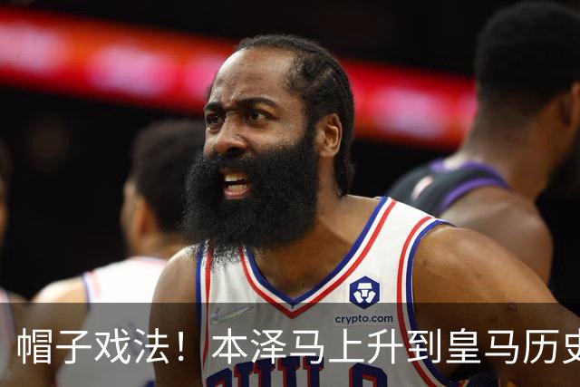帽子戏法！本泽马上升到皇马历史射手榜第三