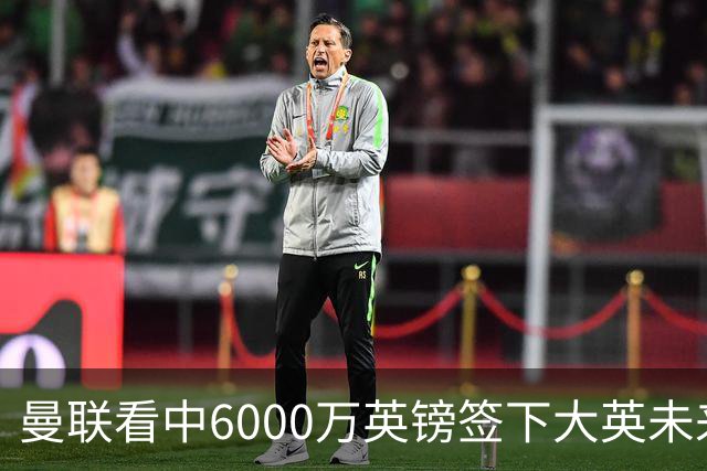 曼联看中6000万英镑签下大英未来国脚，M费依旧更受青睐，皇马无意竞购