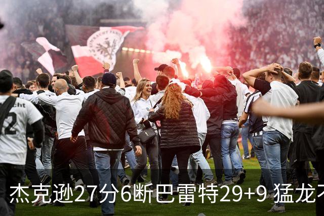 杰克逊27分6断巴雷特29+9 猛龙不敌灰熊三连败