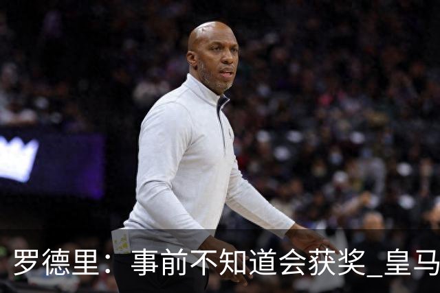 罗德里：事前不知道会获奖 皇马不来是他们的决定